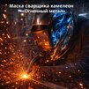 Маска сварщика хамелеон «Огненный метал» (YXE-718G PRO) - st-e.info - Тамбов