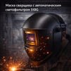 Маска сварщика хамелеон 510G - st-e.info - Тамбов