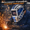Маска сварщика хамелеон "Стритрейсер" (YXE-958I PRO) - st-e.info - Тамбов