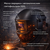 Маска сварщика хамелеон 510G - st-e.info - Тамбов