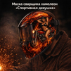 Маска сварщика хамелеон «Спортивная девушка» (YXE-718G PRO) - st-e.info - Тамбов