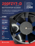 Вентилятор  200FZY7-D  - st-e.info - Тамбов
