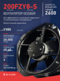Вентилятор 200FZY-8S - st-e.info - Тамбов