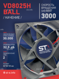 Вентилятор  VD8025H Ball (качения) 12V - st-e.info - Тамбов