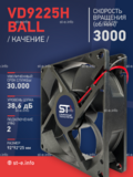 Вентилятор  VD 9225H Ball (качения) 12V, 3000 об.мин, 0,3А - st-e.info - Тамбов