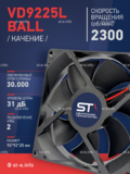 Вентилятор  VD 9225L Ball (качения) 12V, 2300 об/мин, 0,17A - st-e.info - Тамбов