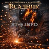 Маска сварщика хамелеон «Всадник» (YXE-718G PRO) - st-e.info - Тамбов