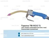 Сварочная горелка TBi MOG 70 (без корпуса) для сварки самозащитной порошковой проволокой (без газа) - st-e.info - Тамбов