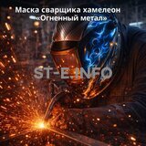 Маска сварщика хамелеон «Огненный метал» (YXE-718G PRO) - st-e.info - Тамбов