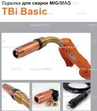 Горелка полуавтоматическая  TBi Basic 511 orange-ESW, длинна рукава 4 метра - st-e.info - Тамбов