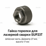 Гайка лазерной головки SUP23P - st-e.info - Тамбов