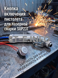 Кнопка включения пистолета для лазерной сварки SUP23T  - st-e.info - Тамбов