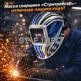 Маска сварщика хамелеон "Стритрейсер" (YXE-958I PRO) - st-e.info - Тамбов