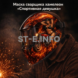 Маска сварщика хамелеон «Спортивная девушка» (YXE-718G PRO) - st-e.info - Тамбов