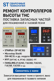 Ремонт контроллеров высоты THC и поставка запчастей – быстро, профессионально - st-e.info - Тамбов