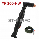 Голова ручного плазмотрона YK300-HW - st-e.info - Тамбов