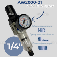 Фильтр масловлагоотделитель AW2000-01 - st-e.info - Тамбов