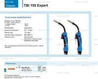 Горелка для полуавтоматической сварки TBi 150 Expert, длина 5 m. - st-e.info - Тамбов