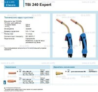 Горелка для полуавтоматической сварки TBi 240 Expert, длина 4 m. - st-e.info - Тамбов
