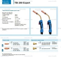 Горелка для полуавтоматической сварки TBi 260 Expert, длина 5 m. - st-e.info - Тамбов