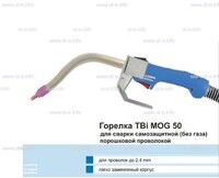 Сварочная горелка TBi MOG 50 (без корпуса) для сварки самозащитной порошковой проволокой (без газа) - st-e.info - Тамбов