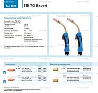 Горелка для полуавтоматической сварки TBi 7G Expert, длина 5 m. - st-e.info - Тамбов