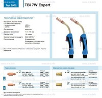 Горелка для полуавтоматической сварки TBi  7W Expert, длина 5 m. - st-e.info - Тамбов