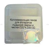 Фокусирующая линза для аппаратов лазерной сварки и чистки D20*4,5/Ф150 - st-e.info - Тамбов