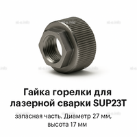 Гайка лазерной головки SUP23P - st-e.info - Тамбов
