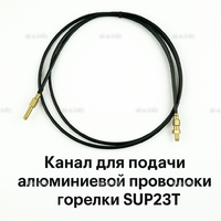 Канал для подачи алюминиевой проволоки горелки SUP23T - L5 м - st-e.info - Тамбов