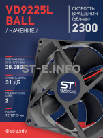Вентилятор  VD 9225L Ball (качения) 12V, 2300 об/мин, 0,17A - st-e.info - Тамбов