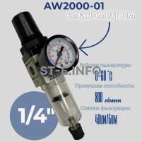 Фильтр масловлагоотделитель AW2000-01 - st-e.info - Тамбов