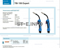 Горелка для полуавтоматической сварки TBi 150 Expert, длина 4 метра - st-e.info - Тамбов