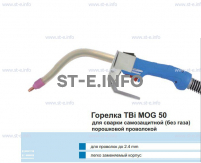 Сварочная горелка TBi MOG 50 (без корпуса) для сварки самозащитной порошковой проволокой (без газа)  c переключателем - st-e.info - Тамбов