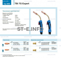 Горелка для полуавтоматической сварки TBi 7G Expert, длина 4 m. - st-e.info - Тамбов