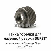 Гайка лазерной головки SUP23P - st-e.info - Тамбов