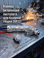 Кнопка включения пистолета для лазерной сварки SUP23T  - st-e.info - Тамбов