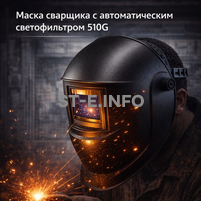 Маска сварщика хамелеон 510G - st-e.info - Тамбов