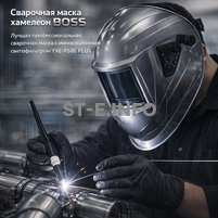 Сварочная маска хамелеон BOSS (YXE-X58E Plus) - st-e.info - Тамбов