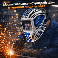 Маска сварщика хамелеон "Стритрейсер" (YXE-958I PRO) - st-e.info - Тамбов
