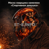 Маска сварщика хамелеон «Спортивная девушка» (YXE-718G PRO) - st-e.info - Тамбов