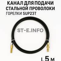 Канал для подачи стальной проволоки горелки SUP23T - L5 м - st-e.info - Тамбов