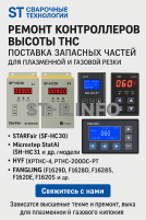 Ремонт контроллеров высоты THC и поставка запчастей – быстро, профессионально - st-e.info - Тамбов