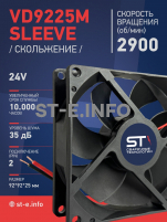 Вентилятор  VD 9225M sleeve (скольжения) 24V, 0.15А - st-e.info - Тамбов