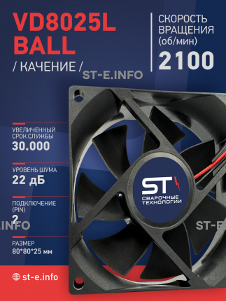 Вентилятор  VD8025L Ball (качения) 12V - st-e.info - Тамбов