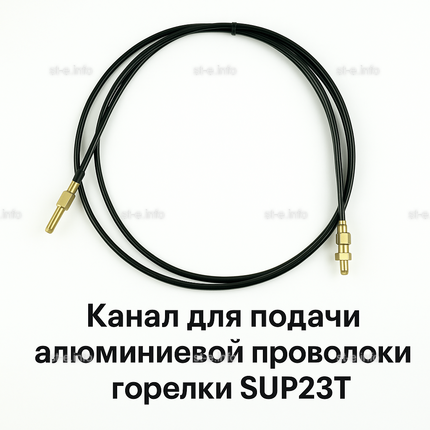 Канал для подачи алюминиевой проволоки горелки SUP23T - L5 м - st-e.info - Тамбов