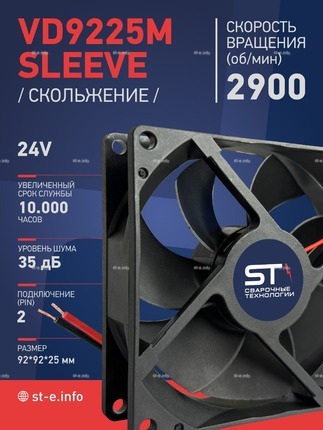 Вентилятор  VD 9225M sleeve (скольжения) 24V, 0.15А - st-e.info - Тамбов